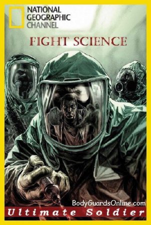 Наука рукопашного боя: «Супербойцы» / Fight Science: «Ultimate Soldiers» (2009)