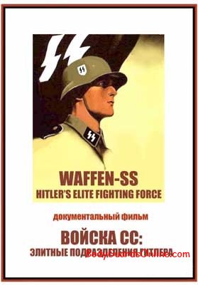 Войска СС: Элитные подразделения Гитлера